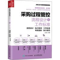 采购过程管控流程设计与工作标准 流程设计·执行程序·工作标准·考核指标·执行规范 孙宗虎 编 经管、励志 文轩网