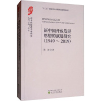 新中国开放发展思想的演进研究(1949~2019) 陈波 著 经管、励志 文轩网