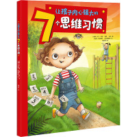 让孩子内心强大的7个思维习惯 (瑞典)卡尔-约翰·福森·埃林 著 梅楚斯 译 (瑞典)卡塔琳娜·温特雷福斯 绘 少儿 
