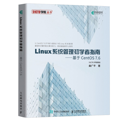 LINUX系统管理初学者指南 基于CENTOS 7.6 曲广平 著 专业科技 文轩网