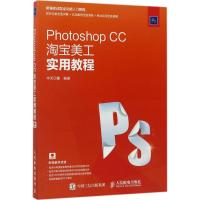 Photoshop CC淘宝美工实用教程 华天印象 编著 专业科技 文轩网