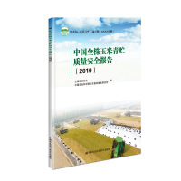 中国全株玉米青贮质量安全报告(2019) 全国畜牧总站,中国农业科学院北京畜牧兽医研究所 著 专业科技 文轩网