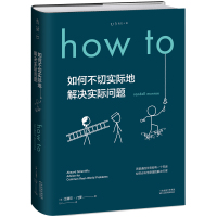 Howto:如何不切实际地解决实际问题(精装) [美]兰道尔·门罗 著 Ent 译 文教 文轩网