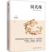 镜花缘 [清]李汝珍 著 少儿 文轩网