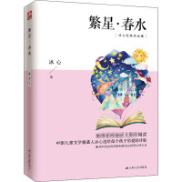 繁星·春水 冰心 著 文学 文轩网