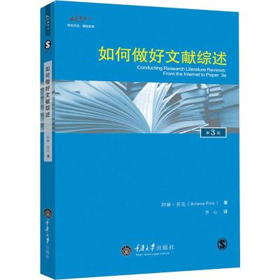 如何做好文献综述 (美)阿琳·芬克(Arlene Fink) 著;齐心 译 著 经管、励志 文轩网