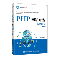 PHP网站开发实例教程(第2版工业和信息化十三五人才培养规划教材) 黑马程序员 著 大中专 文轩网