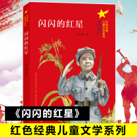 闪闪的红星 李心田 著 少儿 文轩网