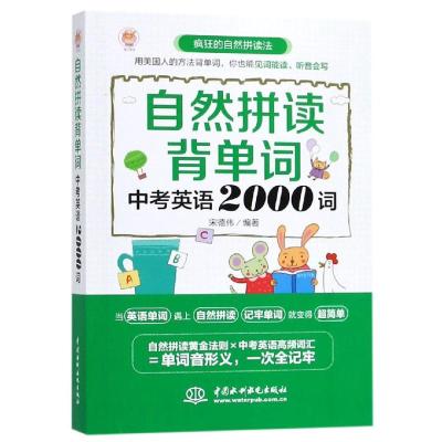 中考英语2000词/自然拼读背单词 宋德伟 著 文教 文轩网