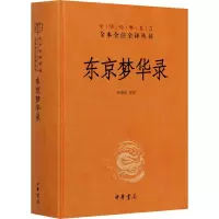 东京梦华录 杨春俏 译 文学 文轩网