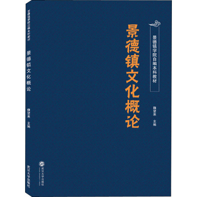 景德镇文化概论 魏望来 编 经管、励志 文轩网