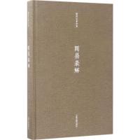 周易表解 潘雨廷 著;张文江 整理 著 社科 文轩网