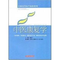 中医康复学(高医教材) 胡幼平 主编 著 大中专 文轩网