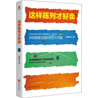 这样陈列才好卖 阿福先生 著 经管、励志 文轩网