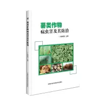 薯类作物病虫害及其防治 姚英娟 著 专业科技 文轩网