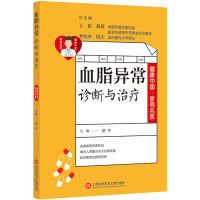 血脂异常诊断与治疗 胡予 编 生活 文轩网