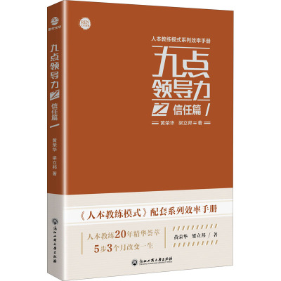 九点领导力之信任篇 黄荣华,梁立邦 著 经管、励志 文轩网