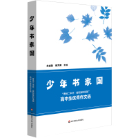 少年书家国(曹杨二中杯我和我的祖国高中生优秀作文选) 朱吉政,侯文英 著 林青荻,刘佳 编 文教 文轩网