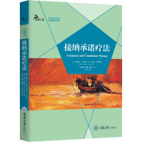 接纳承诺疗法 (美)史蒂文·C.海斯,(美)杰森·利利斯 著 祝卓宏,魏臻,曹静 译 社科 文轩网