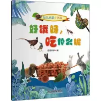 好饿呀,吃什么呢 佰思科学 编 少儿 文轩网
