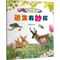 逃生有妙招 佰思科学 编 少儿 文轩网