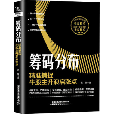 筹码分布 精准捕捉牛股主升浪启涨点 黄锋 著 经管、励志 文轩网