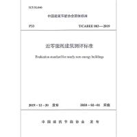 近零能耗建筑测评标准/中国建筑节能协会团体标准 中国建筑节能协会 著 专业科技 文轩网