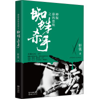 蜘蛛杀手 轩弦 著 文学 文轩网