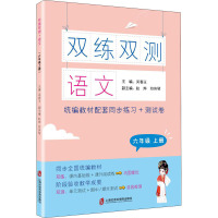 双练双测 语文 6年级 上册 吴春玉 编 文教 文轩网