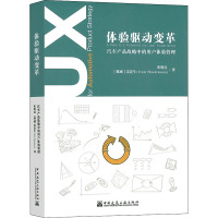 体验驱动变革 汽车产品战略中的用户体验管理 张晓亮,(挪威)雷霆生 著 专业科技 文轩网