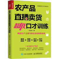 农产品直播卖货超级口才训练 戈旭皎 著 经管、励志 文轩网