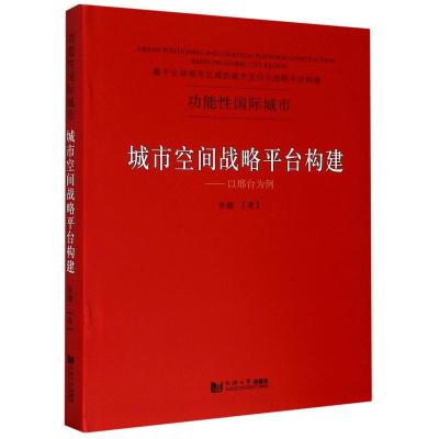 城市空间战略平台构建--以邢台为例(精) 张健 著 专业科技 文轩网