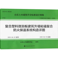 复合塑料微泡板建筑外墙粘锚复合防火保温系统构造详图 山东土木建筑学会 专业科技 文轩网