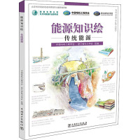 能源知识绘 传统能源 中国电机工程学会,浙江省电力学会 编 文教 文轩网