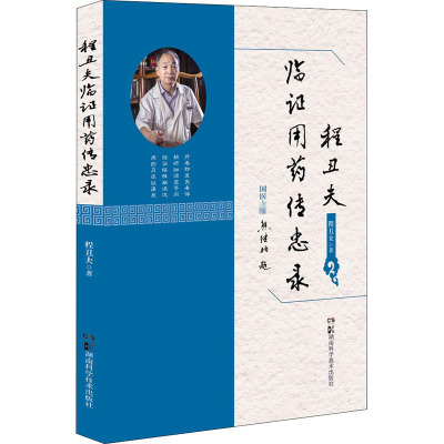 程丑夫临证用药传忠录 程丑夫 著 生活 文轩网