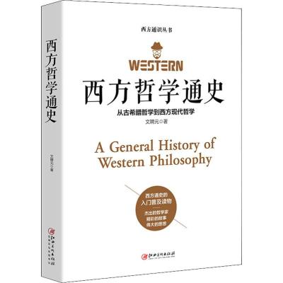 西方哲学通史 文聘元 著 社科 文轩网