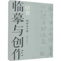 临摹与创作 草书 明诗五十首 李宏伟,李斯特 编 艺术 文轩网