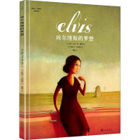 埃尔维斯的梦想 (法)达伊-马克·勒·塔那 著 陈潇 译 (法)海贝卡·朵特梅 绘 少儿 文轩网