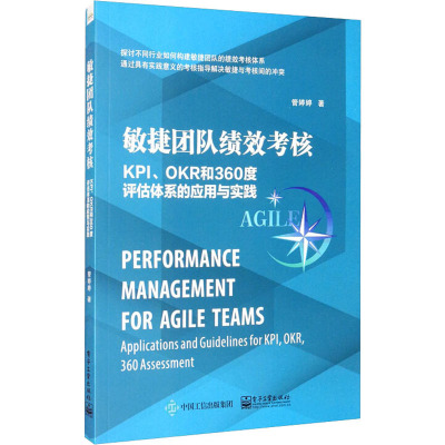 敏捷团队绩效考核 KPI、OKR和360度评估体系的应用与实践 管婷婷 著 经管、励志 文轩网