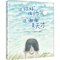 说"你好"很帅气,说"谢谢"是天才 (日)岛田洋七（日） 著 黄锐 译 (日)安藤勇寿 绘 少儿 文轩网