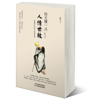 每天懂一点人情世故(修订版) 章岩 著 经管、励志 文轩网