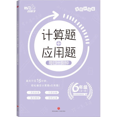 计算题+应用题 每日一刻钟 6年级 全新升级版 69所名校教研室 编 文教 文轩网