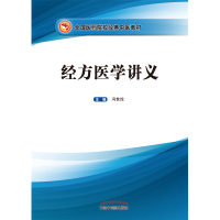 预售经方医学讲义 冯世纶 著 生活 文轩网