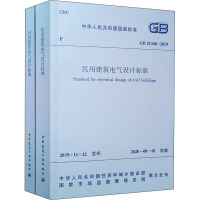 民用建筑电气设计标准 GB 51348-2019(全2册) 中华人民共和国住房和城乡建设部,国家市场监督管理总局 