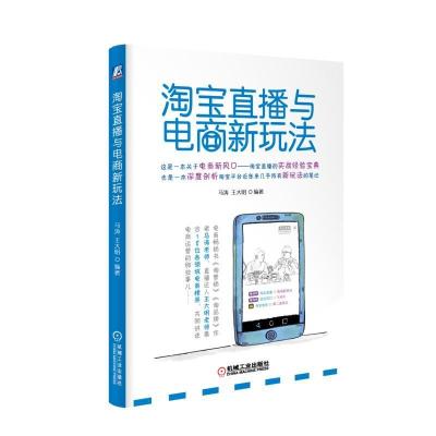 淘宝直播与电商新玩法 马涛王大明 著 经管、励志 文轩网