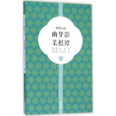 幽梦影.菜根谭 (清)张潮,(明)洪应明 著 文学 文轩网