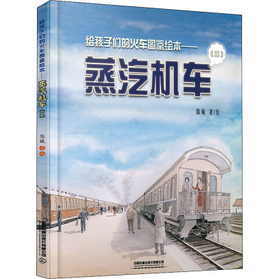 给孩子们的火车图鉴绘本——蒸汽机车(2) 陈曦 绘 少儿 文轩网