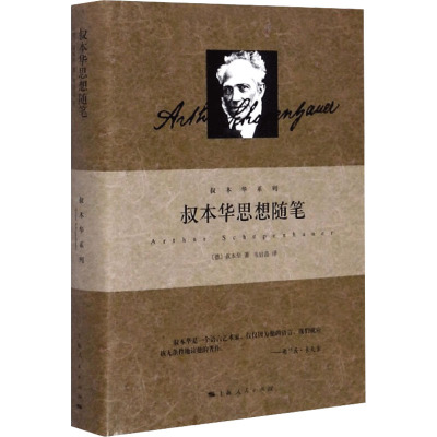 叔本华思想随笔 (德)叔本华 著 韦启昌 译 社科 文轩网