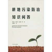 耕地污染防治知识问答 陈能场 等 著 专业科技 文轩网