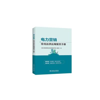 电力营销常用法律法规便查手册 《电力营销常用法律法规便查手册》编委会 著 专业科技 文轩网